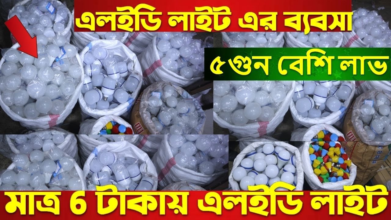 মাত্র 6 টাকায় কারখানা থেকে এলইডি লাইট পাইকারিদামে/Dj Light,LED Lights,Party Lights, AC DCLight price