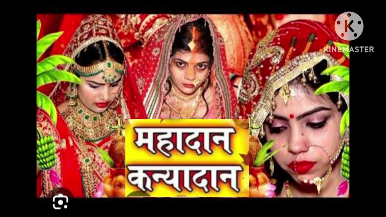 भोजपुरी बेटी विवाह गीत पारंपरिक कन्या दान गीत 
