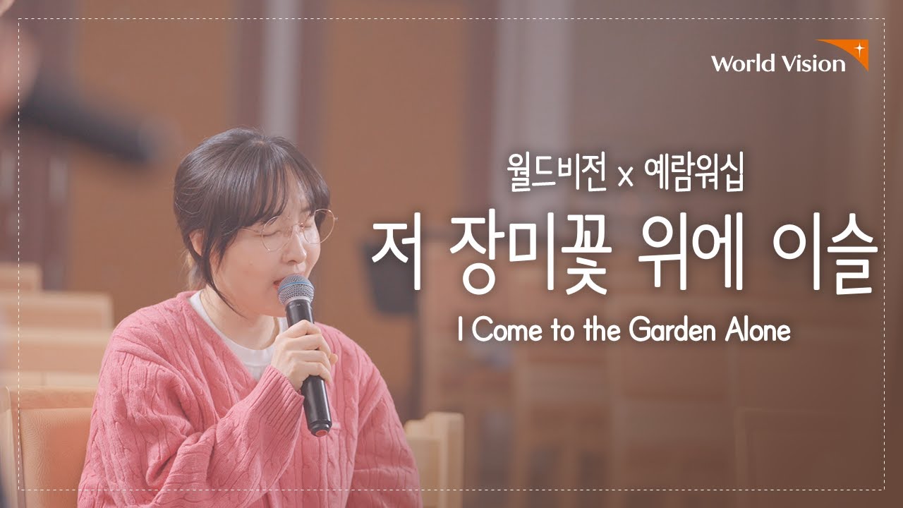 [찬송가 𝘾𝙊𝙑𝙀𝙍] 저 장미꽃 위에 이슬 (I Come to the Garden Alone) l 찬송가 442장ㅣwith 예람워십🧡 (Yeram Worship)ㅣ사순절 찬양