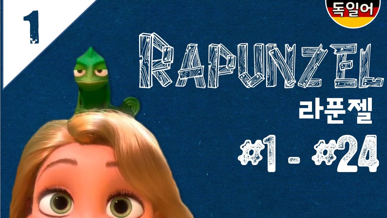 [중급독일어] [01] Rapunzel(라푼젤) 첫번째 / #1- #24 / 독일어 쉐도잉 / 라푼젤로 독일어 쉐도잉을 해보자! /라푼젤 독일어 자막