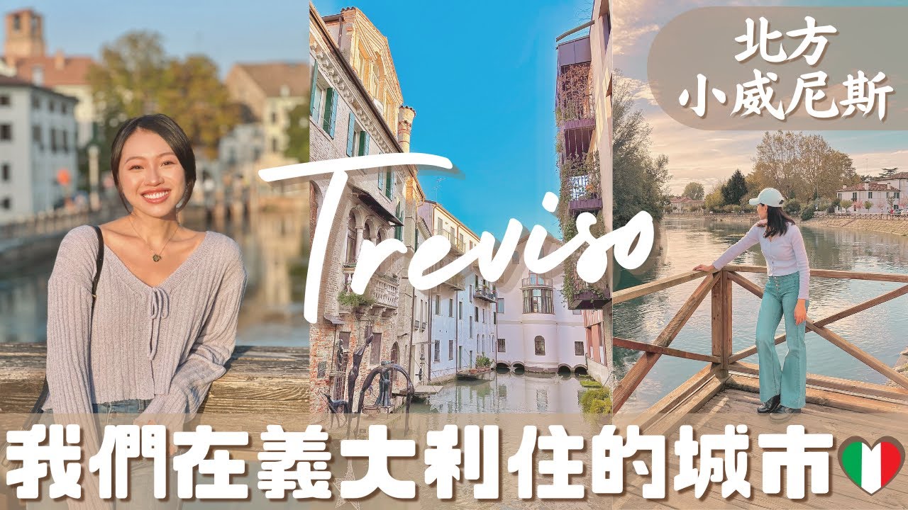 【義大利•Treviso】我們住的城市被稱為北方威尼斯!還是提拉米蘇的發源地😋 移居義大利的最佳選擇? 跟我一起開箱這個美麗的小城市! #italy #treviso #義大利 #提拉米蘇