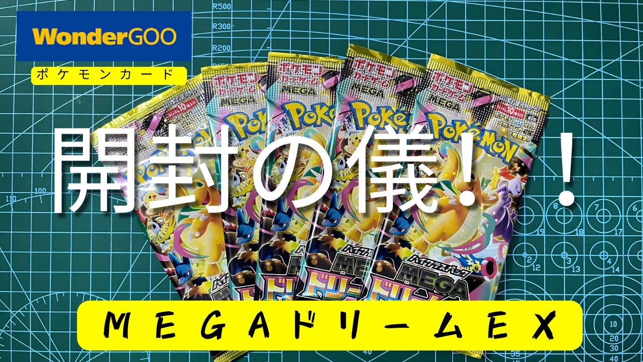 【ポケモンカード】#8 開封の儀！！MEGAドリームex！！5パック！WonderGOO産！
