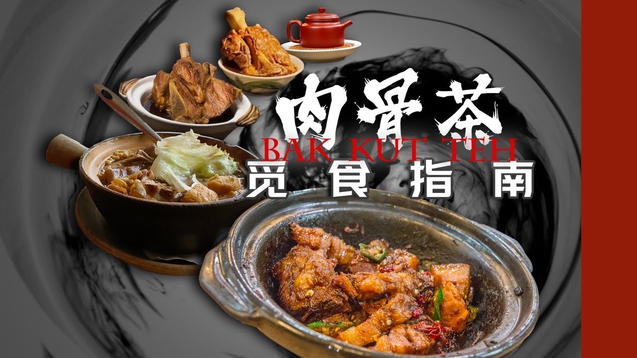 「肉骨茶」入门，这条视频就够了｜马来西亚顶流华人美食觅食指南