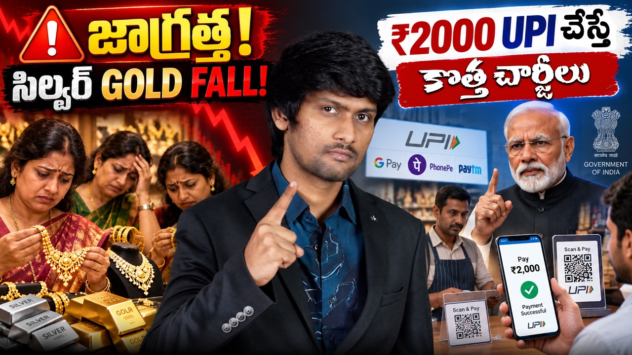 GOLD & SILVER FALL! ₹2,000 UPI చేస్తే కొత్త ఛార్జీలు?