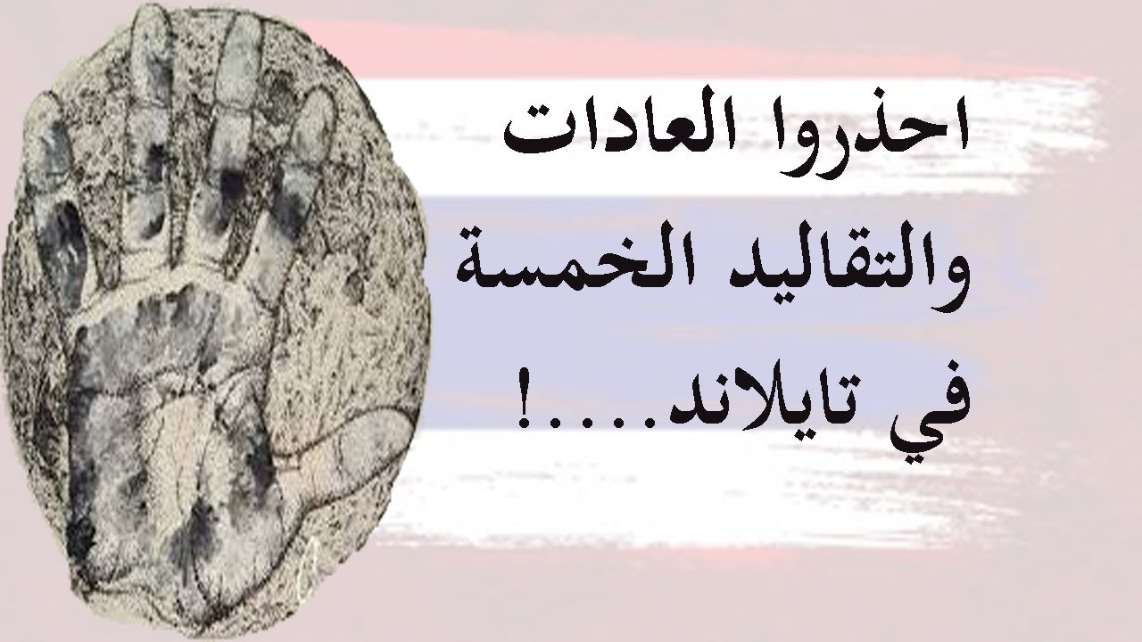 عادات وتقاليد تايلاند