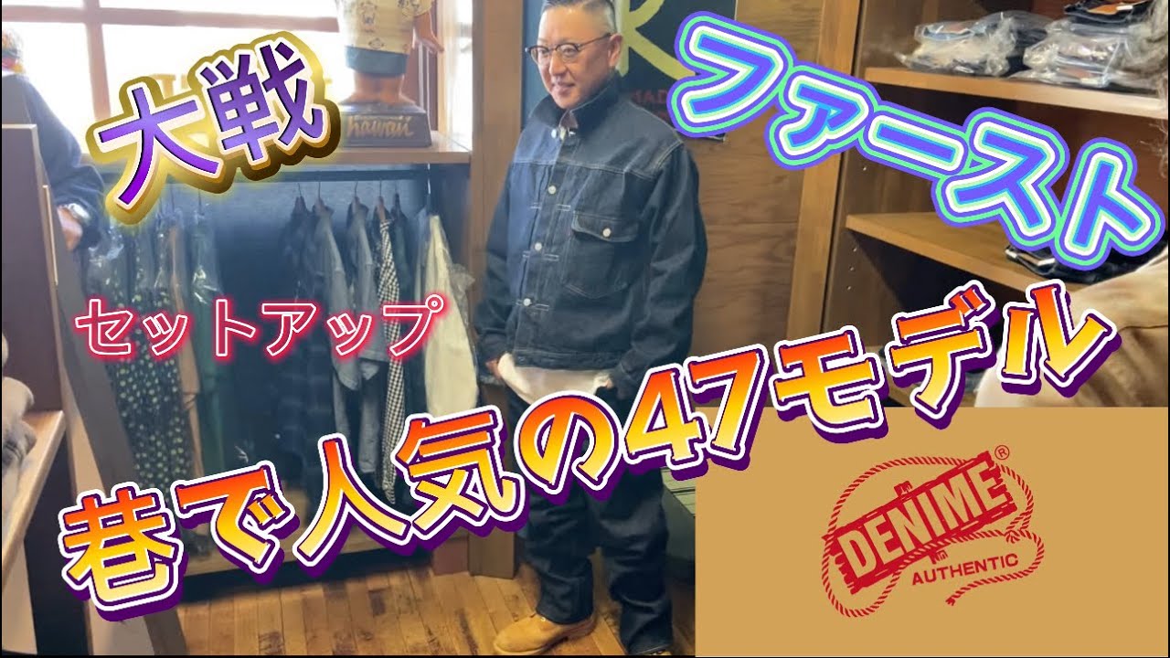 【アメカジ】 DENIME 47モデル 漢の根性履き！デニムを育てて経年劣化を楽しむ👍✨