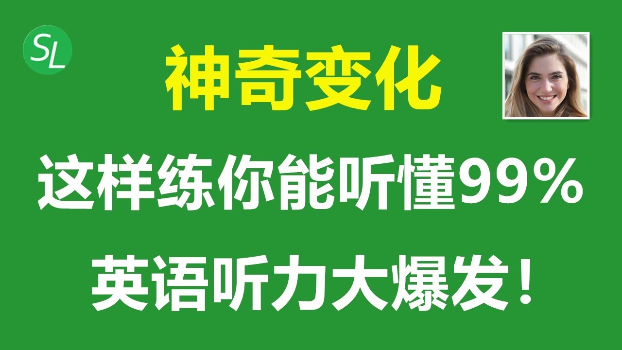 【英语听力教程】集中学习连音规则，英语听力大爆发！这样练你能听懂99%！