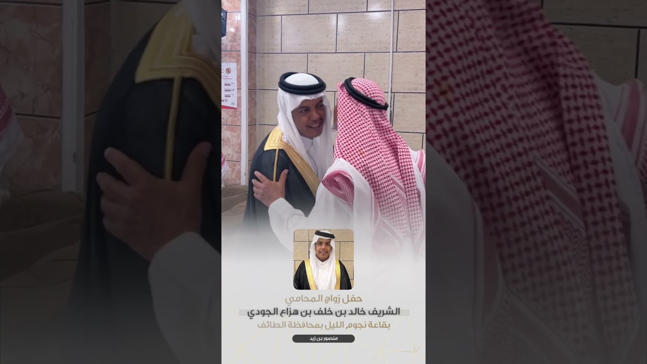 حفل زواج المحامي الشريف خالد بن خلف بن هزاع الجودي بقاعة نجوم الليل بمحافظة الطائف
