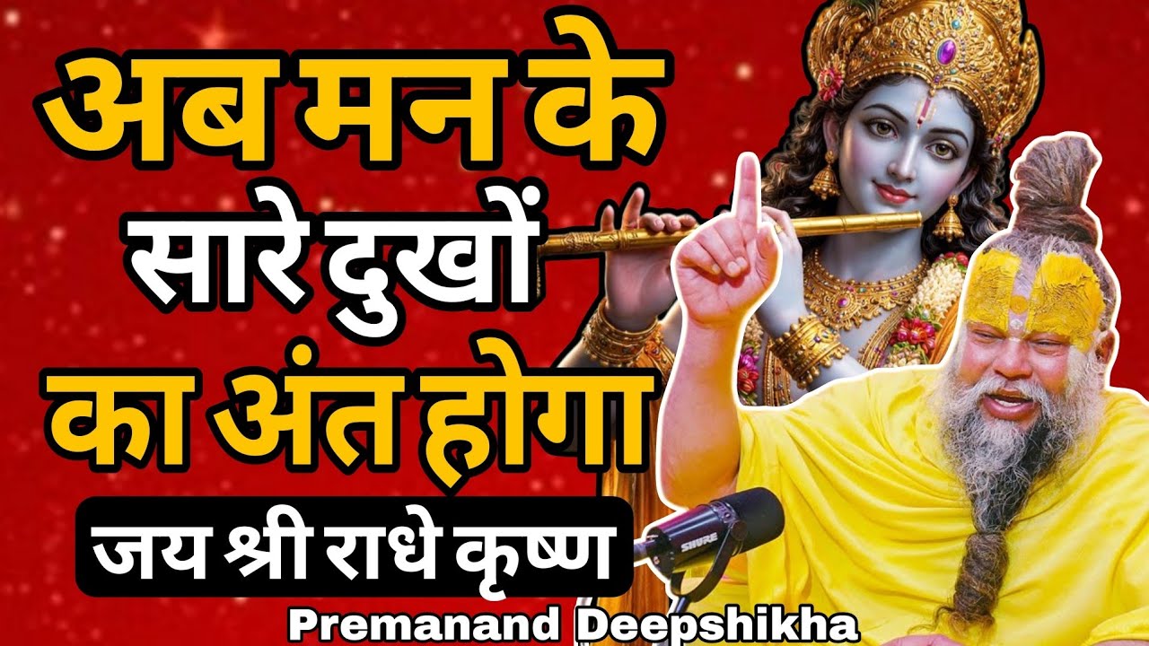 बस एक बार इसे सुन लो, जीवन की हर टेंशन खत्म! | Premanand Ji Maharaj