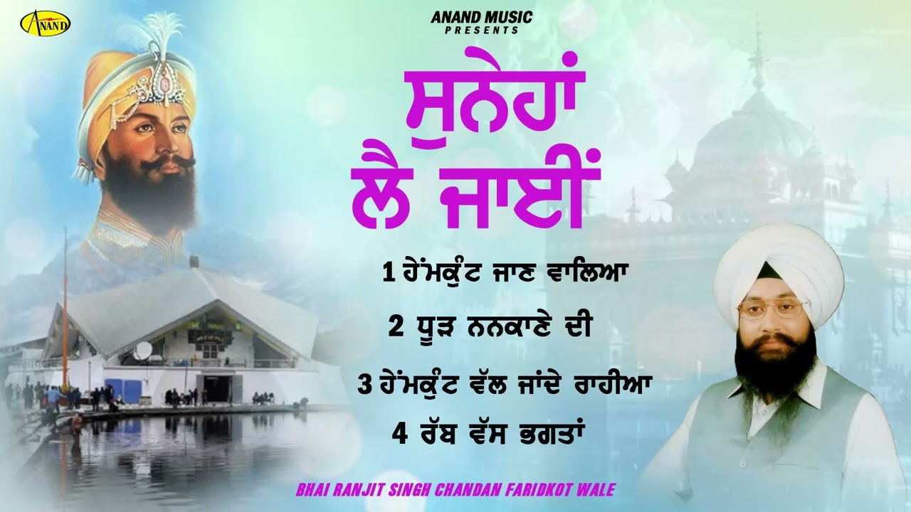 Suneha Lai Jayi l Bhai Ranjit Singh Chandan Faridkot Wale l Jukebox l  Shabad Gurbani l Anand Kirtan