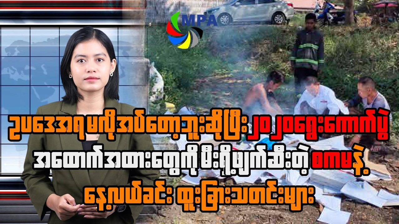 MPA နေ့လယ် ၁၂ နာရီသတင်း (၇ ရက်၊ ဖေဖော်ဝါရီ၊ ၂၀၂၆)