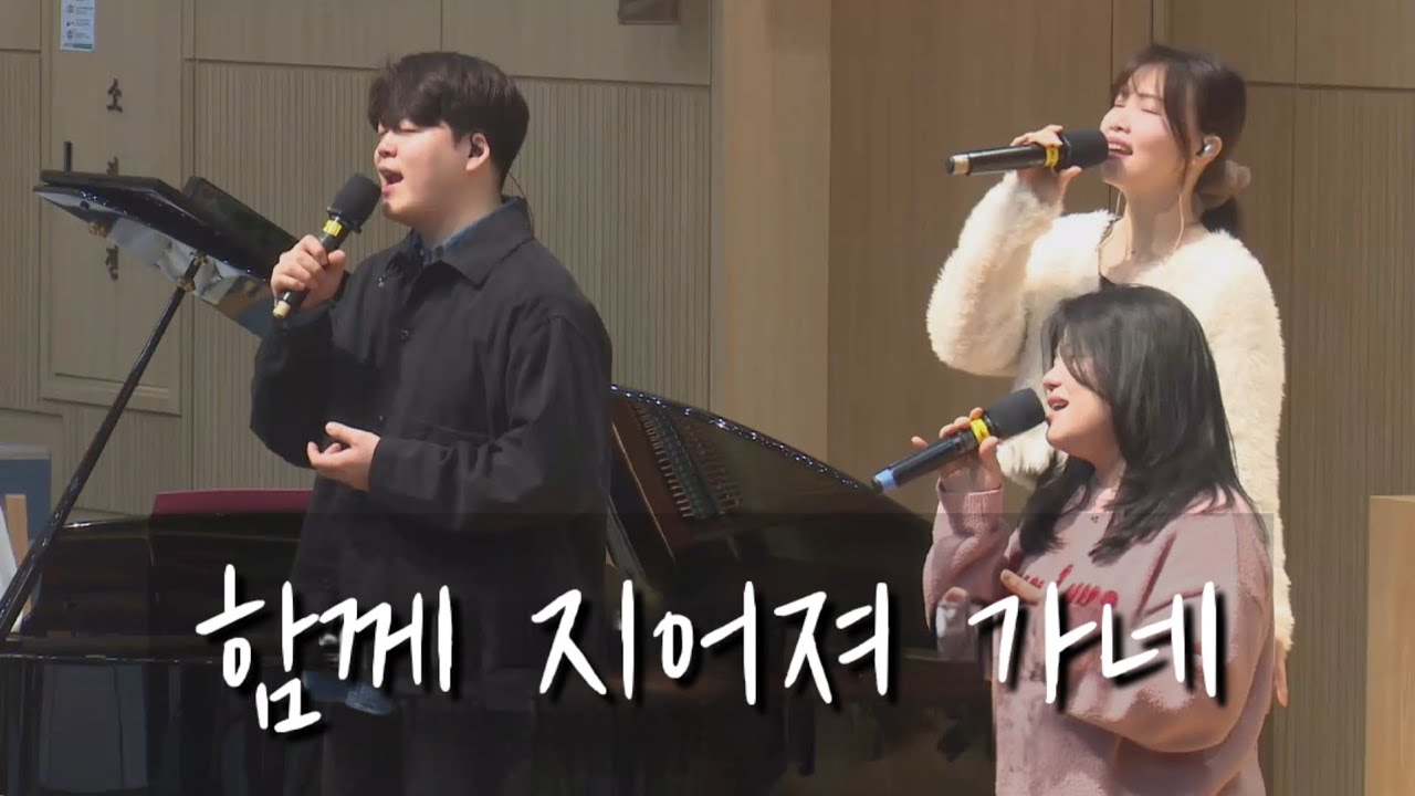 함께 지어져 가네 - 수원성교회 조이찬양팀 2026 팀룩워십