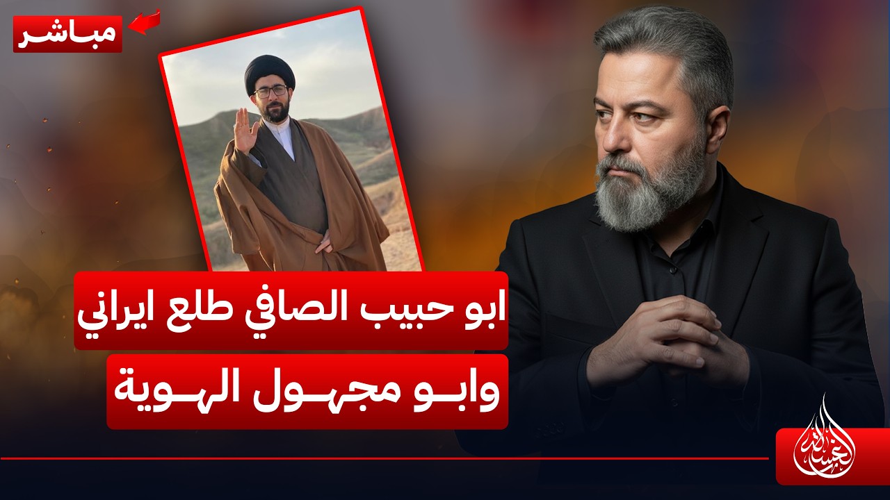 مباشر | ابو حبيب الصافي طلع ايراني الاصل وابو مجهول الهوية | #الغسالة مع #قحطان_عدنان