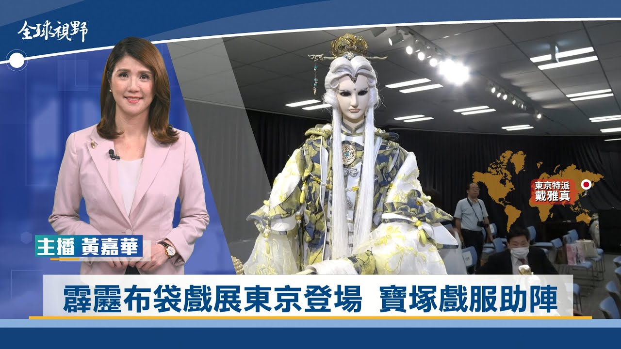 霹靂布袋戲展東京登場 寶塚戲服助陣 | 中央社全球視野
