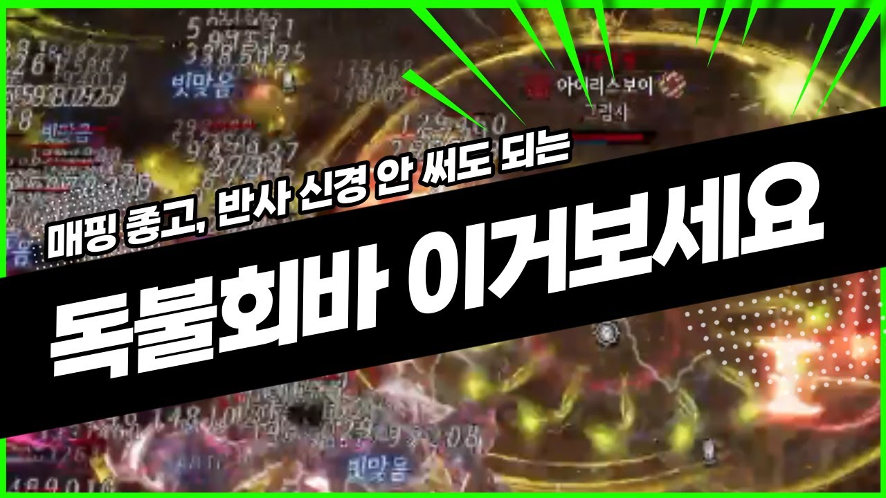 독불회바 랭커의 세팅은 이렇습니다