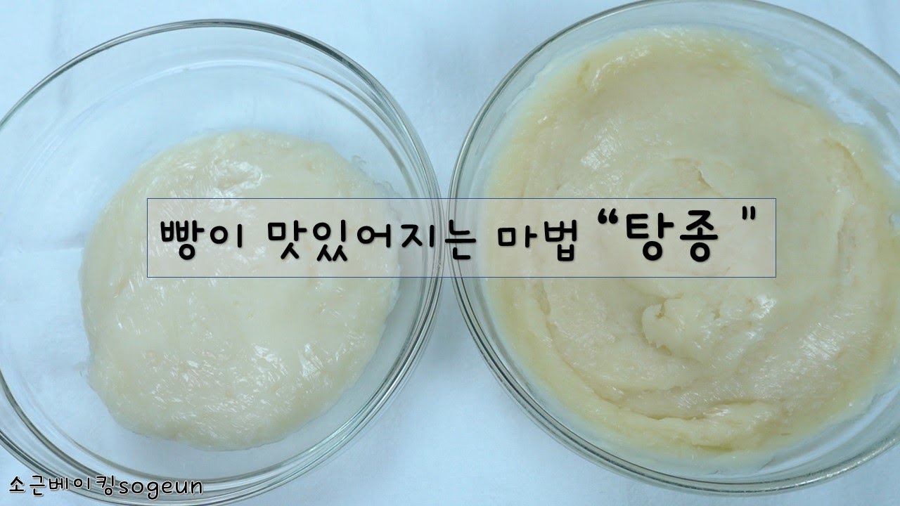 탕종  water roux starter / 모든빵을 맛있게 만드는 세가지 방법!!!