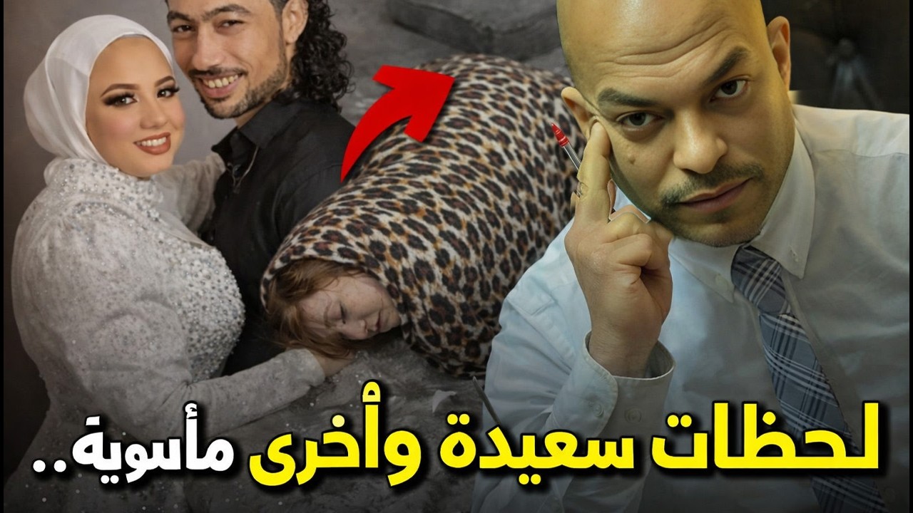 كارثة داخل الاسرتين حقيقة  قتـ ل فاطمة عروس بور سعيد