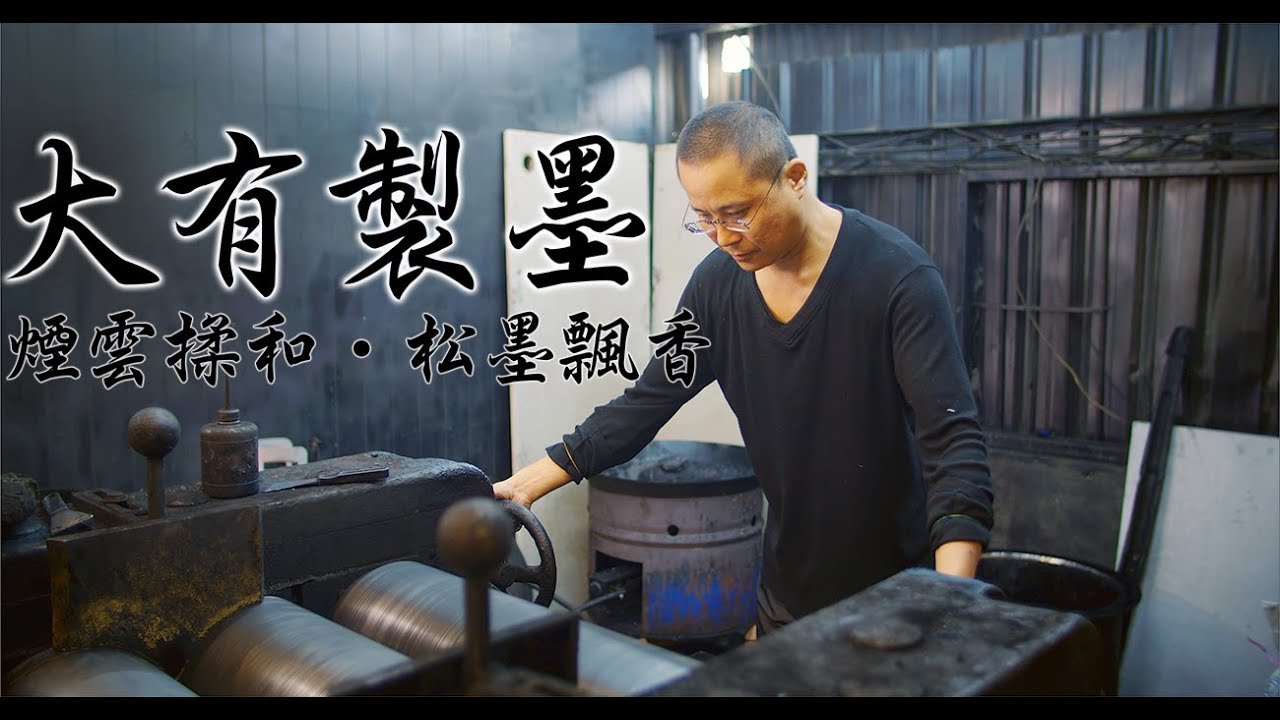 煙雲揉和‧松墨飄香〈大有製墨〉#墨條 #製墨
