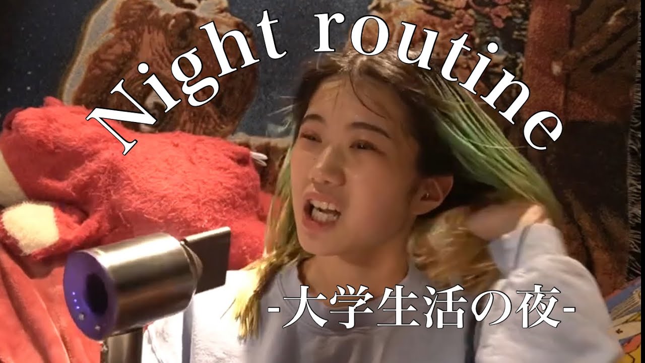 女子大学生のナイトルーティン