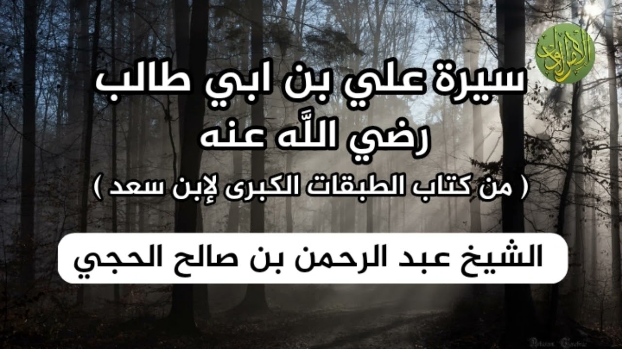 سيرة علي بن ابي طالب رضي اللَّه عنه. من كتاب الطبقات الكبرى لإبن سعد. الشيخ عبد الرحمن الحجي.