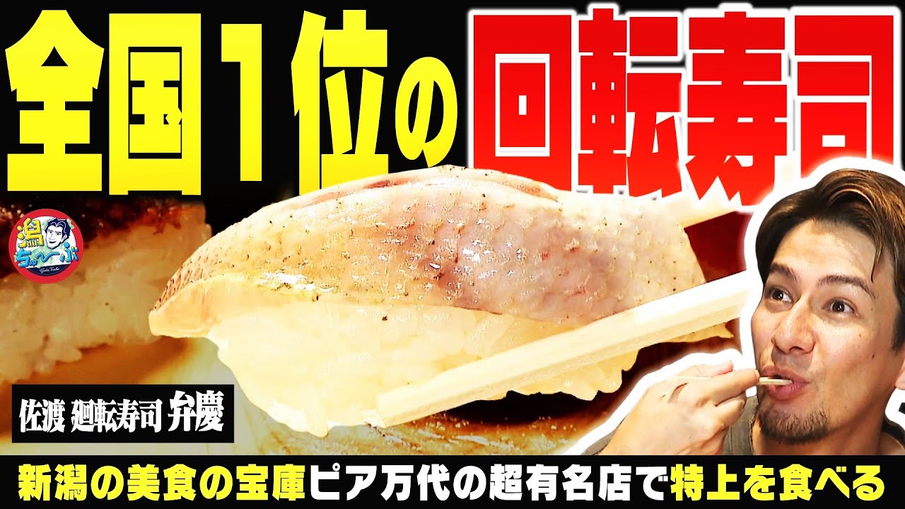 【新潟の寿司】新潟の美食の宝庫『ピア万代』へ！回転寿司日本一の常連『弁慶』特上の実力 ▽ コーヒーにうるさい男 JOYが『BAROQUE』で利きカフェラテ ▽マリンピア日本海で深海探検【潟ちゅーぶ】
