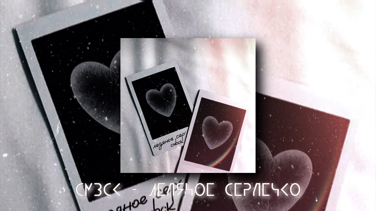 cmbck - ледяное сердечко (prod. Spike Beats)