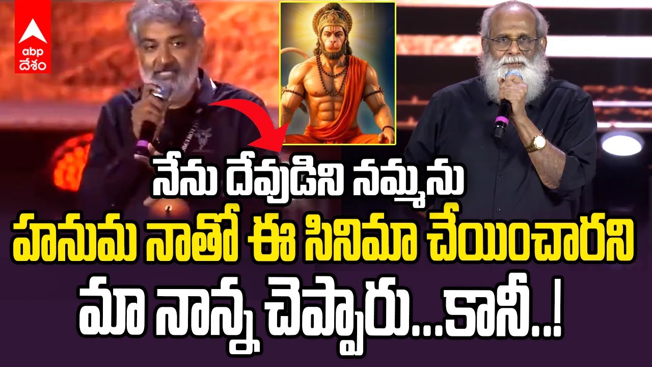 SS Rajamouli on Varanasi Technical Glitch | వారణాసి వీడియో సాంకేతిక లోపంపై రాజమౌళి అసహనం | ABP Desam