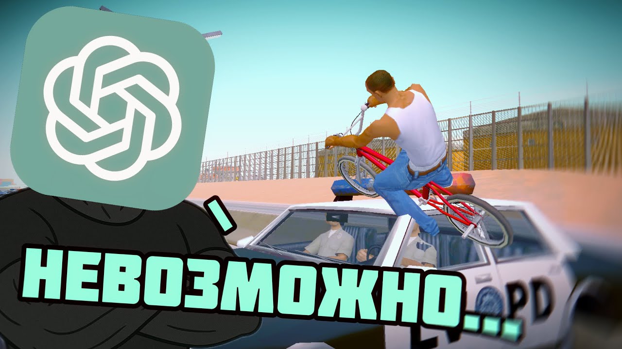 ChatGPT ПРИДУМЫВАЕТ ЗАДАНИЯ в GTA San Andreas