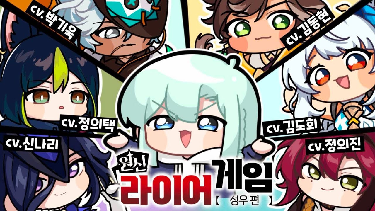 원신 플레이 해본 성우님들과 함께하는 라이어 게임 1편 (W.김도희, 김동현, 박기욱, 신나리, 정의택, 정의진) _【 원신 라이어게임 성우편 / 류은유 】