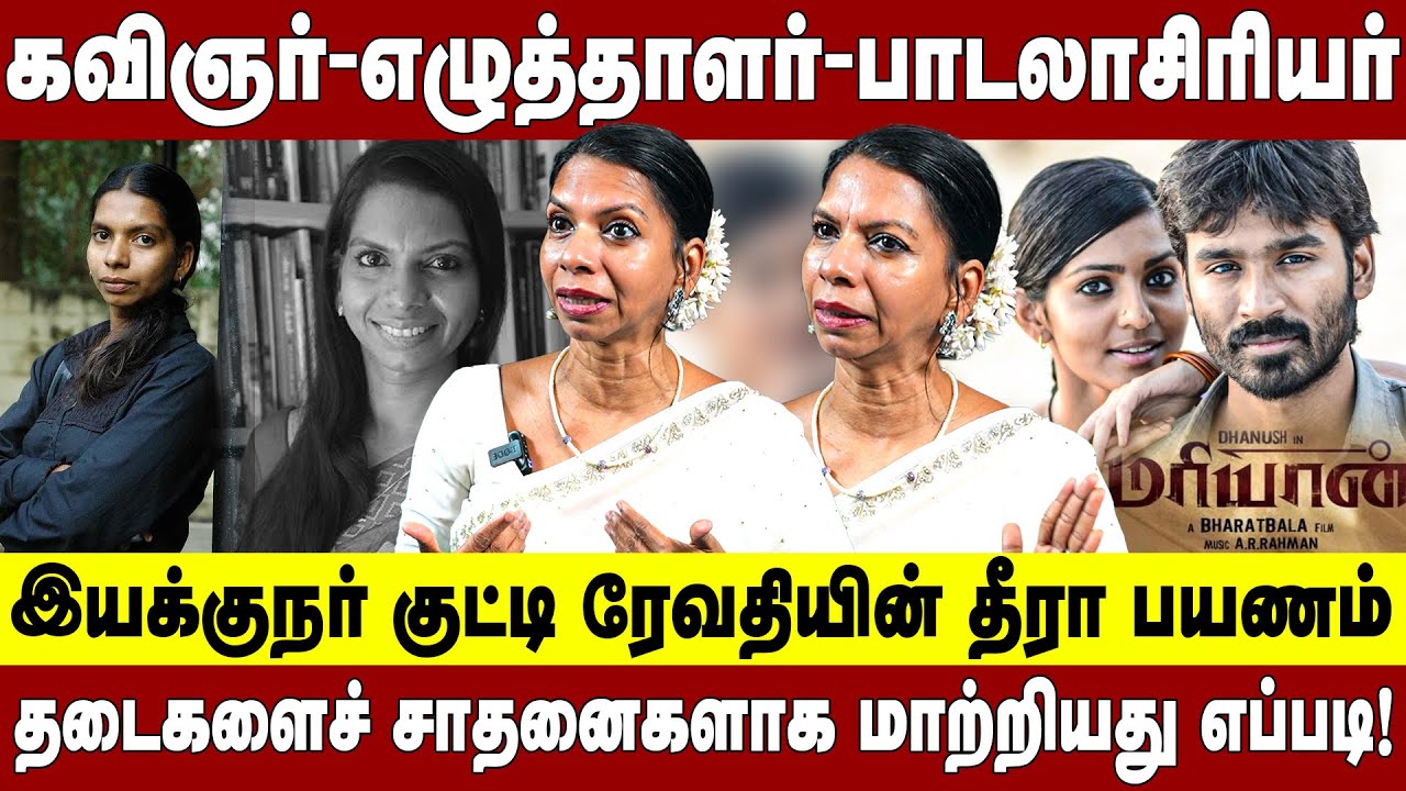 இயக்குநர் குட்டி ரேவதியின் தீரா பயணம்! தடைகளைச் சாதனைகளாக மாற்றியது எப்படி! Kutti Revathi
