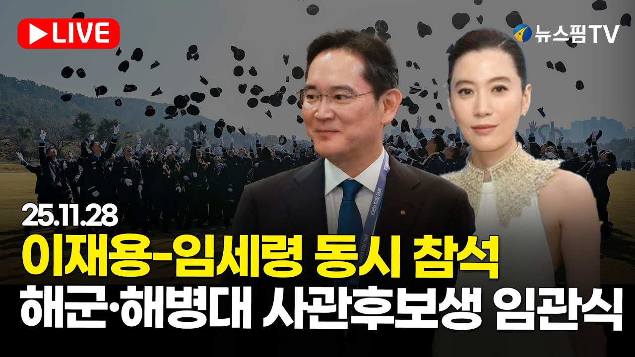 [스팟Live] 이재용-임세령 동시 참석...장남 이지호 기수 대표로 해군 장교 임관 생중계  | 25.11.28 해군·해병대 사관후보생 수료 및 임관식