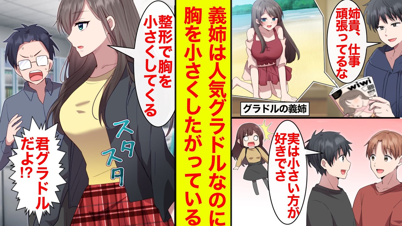 【漫画】義姉はスタイル抜群の人気グラドル→ひょんなことから同居することに→なにを勘違いしたのか胸を小さくしたがってる件【恋愛漫画】【ラブコメ】【馴れ初め】