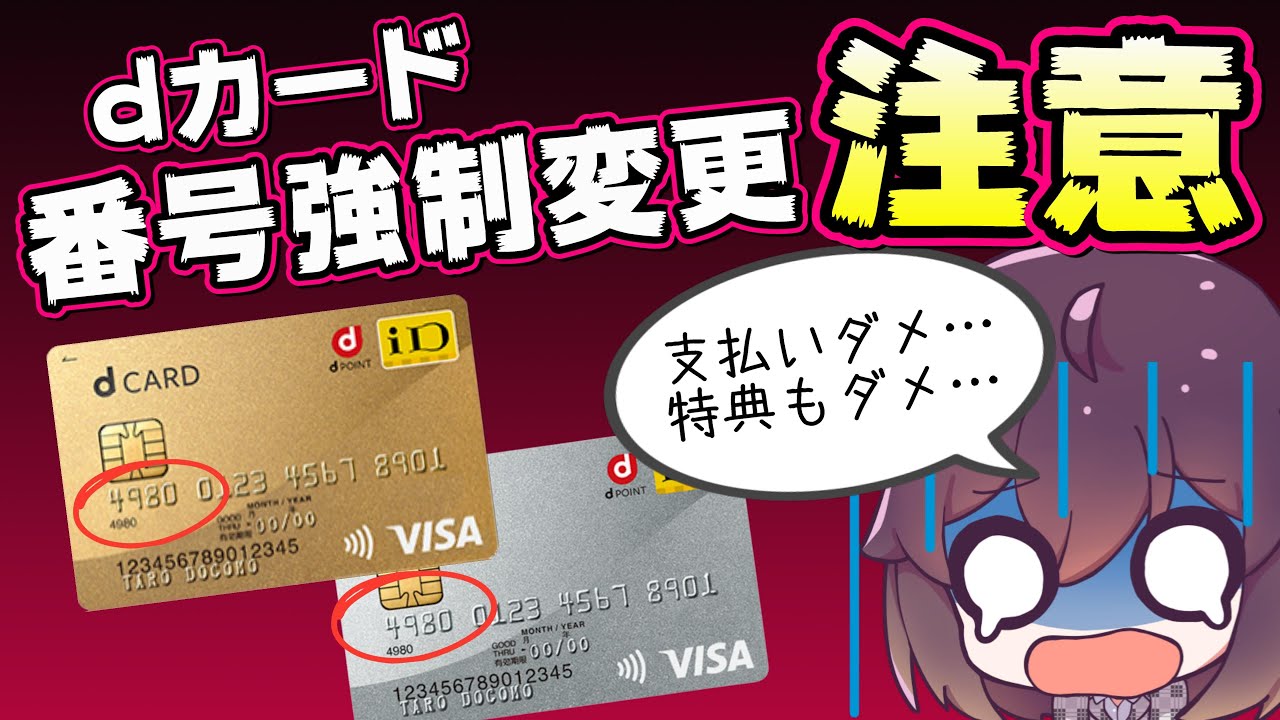 【重要】新しいdカードへの自動切替に注意してください