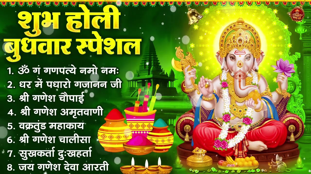शुभ होली बुधवार भक्ति : ॐ गं गणपतये नमो नमः, सुखकर्ता दुखहर्ता, गणेश अमृतवाणी, श्री गणेश चालीसा आरती