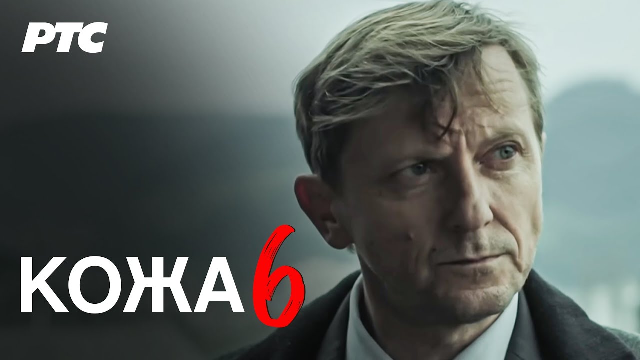 Koža | Epizoda 6 (domaća serija)