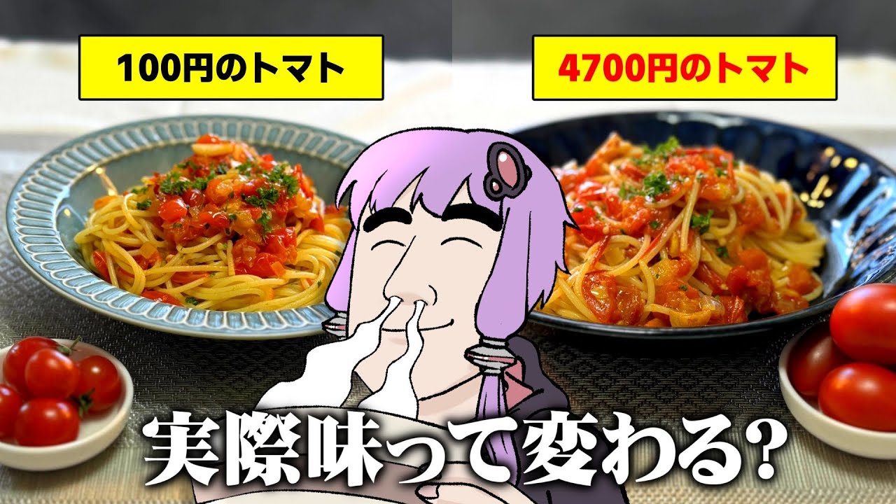 100円と最高級のトマト、ホントに味って変わる？