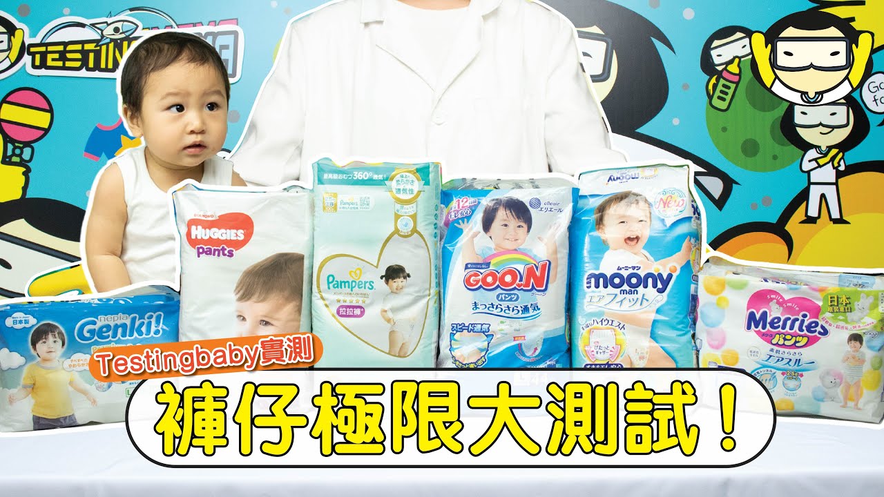 Testingbaby實測 褲仔極限大測試！ - Pampers、Huggies、Merries、Goo.N、Moony、Nepia
