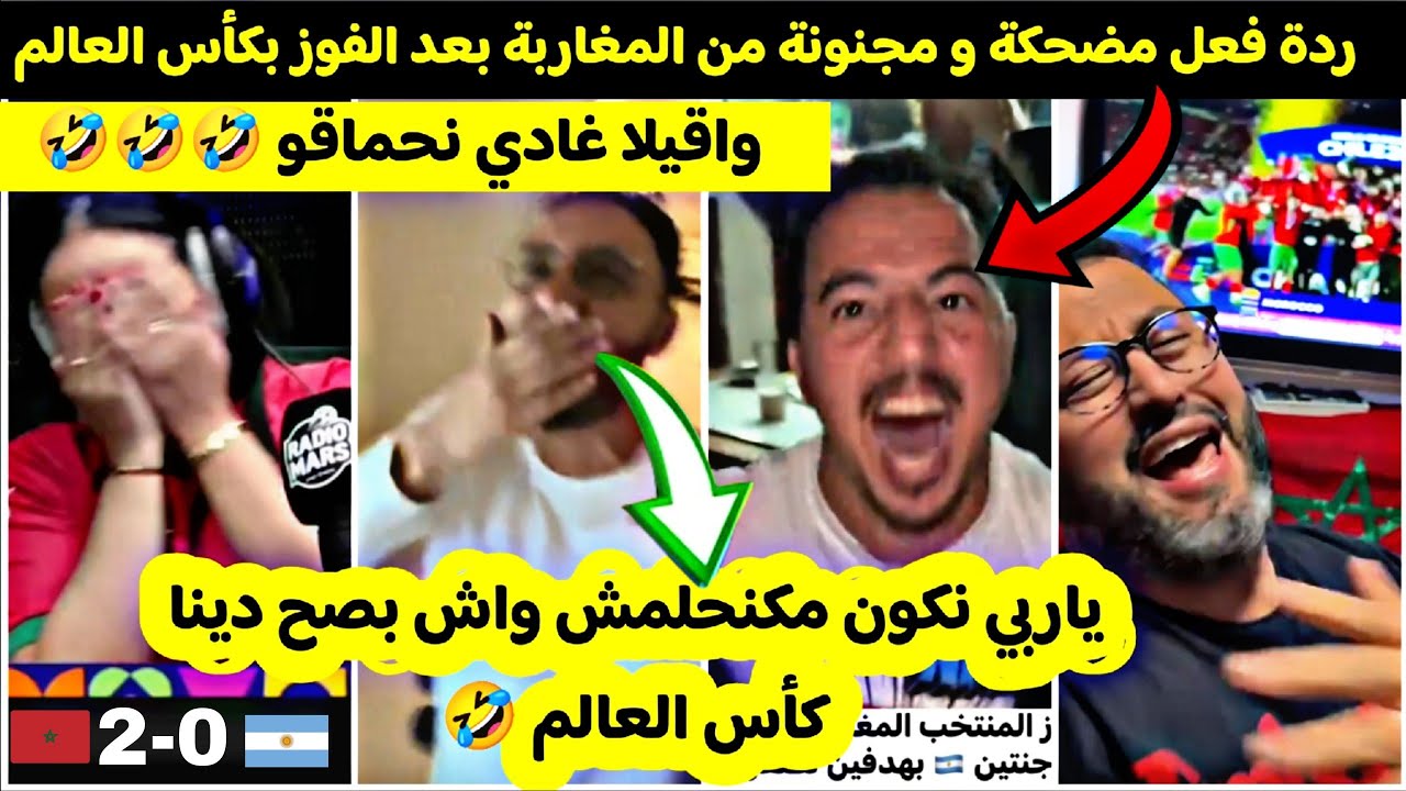 ردة فعل مضحكة و مجنونة من المغاربة و العرب بعد الفوز بكأس العالم و هزم منتخب الأرجنتين 2-0🤣