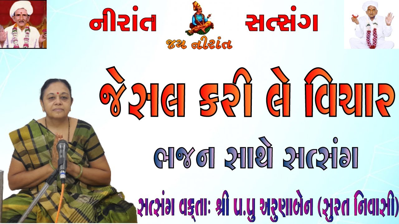 Nirant Satsang | જેસલ કરી લે વિચાર | નિરાંત સત્સંગ  | ભજન સાથે સત્સંગ | અરુણાબેન | Arunaben