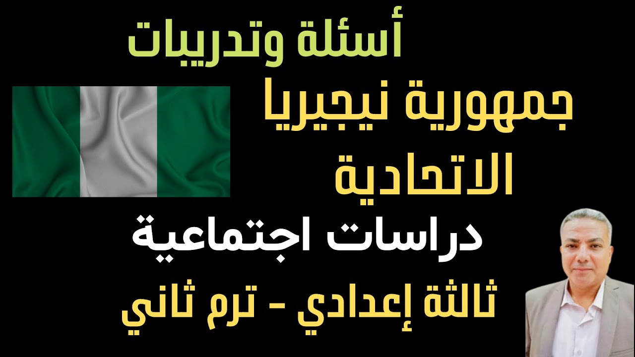 أسئلة وتدريبات ( جمهورية نيجيريا الاتحادية ) دراسات اجتماعية | ثالثة إعدادي | ترم ثاني