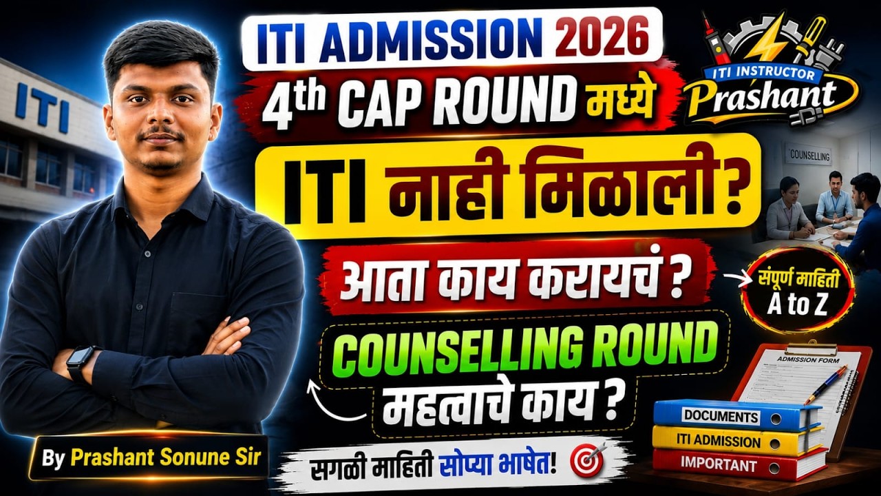 4th CAP Round मध्ये ITI नाही मिळाल ? 😱 Counselling Round Complete Guide | Marathi