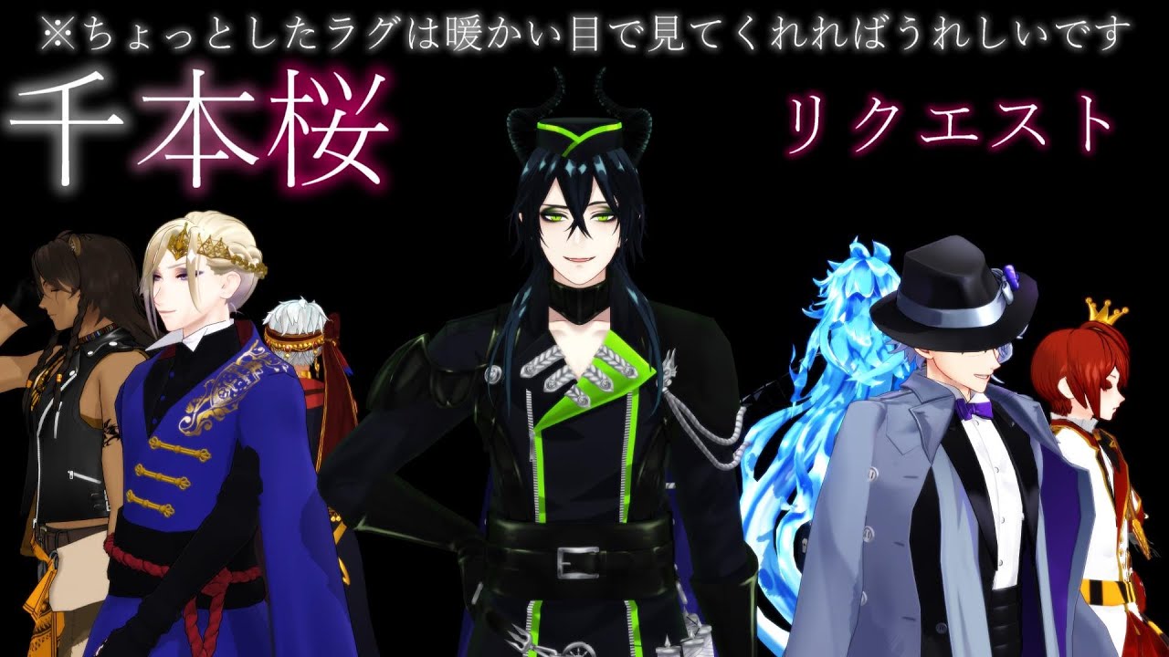 【MMDツイステ】【リクエスト】寮長で千本桜