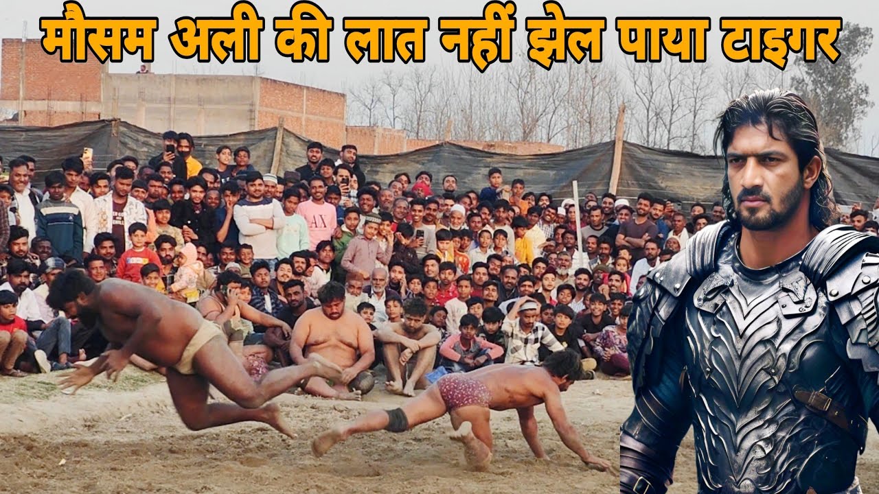 मौसम अली की लात झेली नहीं गई टाइगर पहलवान से!!! मौसम अली की फाइट टाइगर पहलवान,, Mausam Ali fight