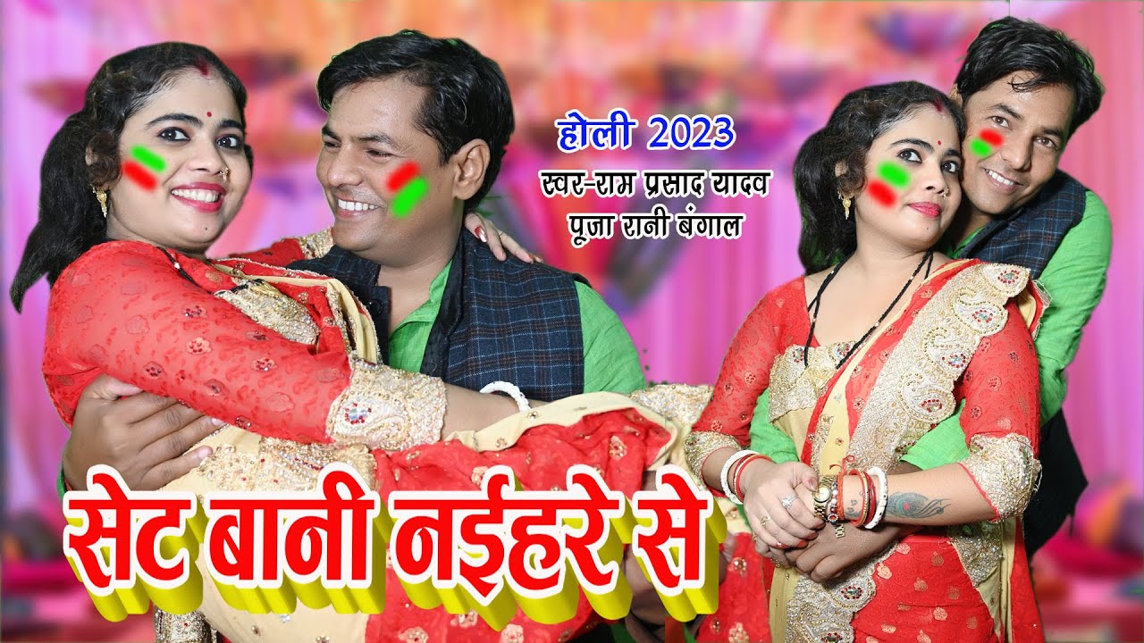 होली का सबसे फुहर गीत #सेट बानी नईहरे से Puja Rani & Ram Prasad Yadav पति पत्नी की जोड़ी में डांस