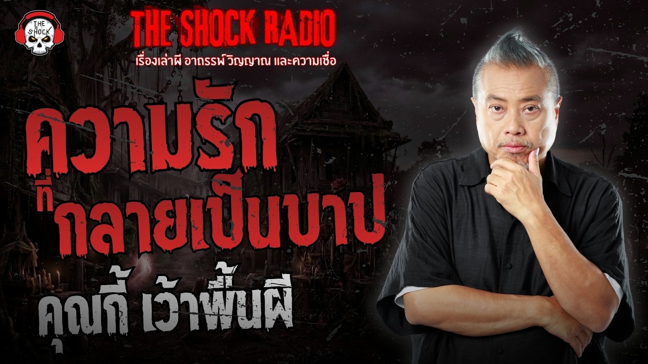 ความรักที่กลายเป็นบาป คุณกี้ เว้าพื้นผี | THE SHOCK