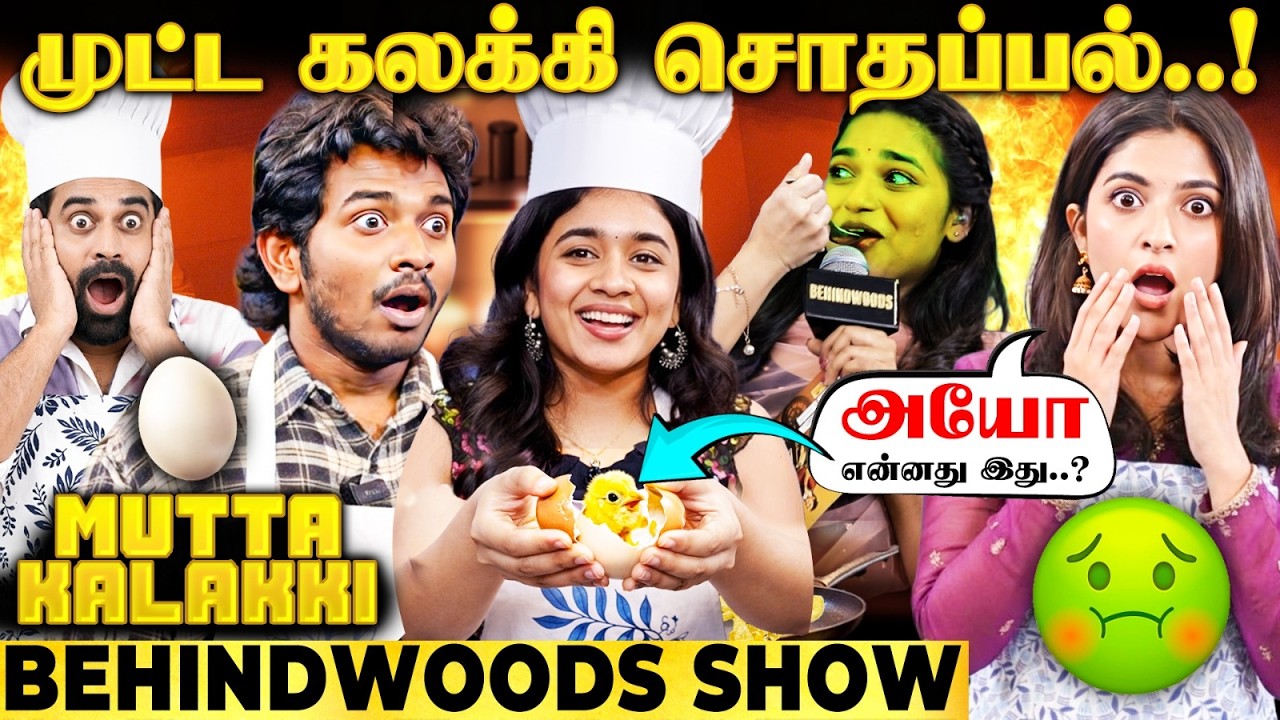முட்டையை உடைக்கும்போது வந்த கோழி குஞ்சு😂 மிரண்டு போன Youth Movie Team🔥Cooking Gone Wrong🤢