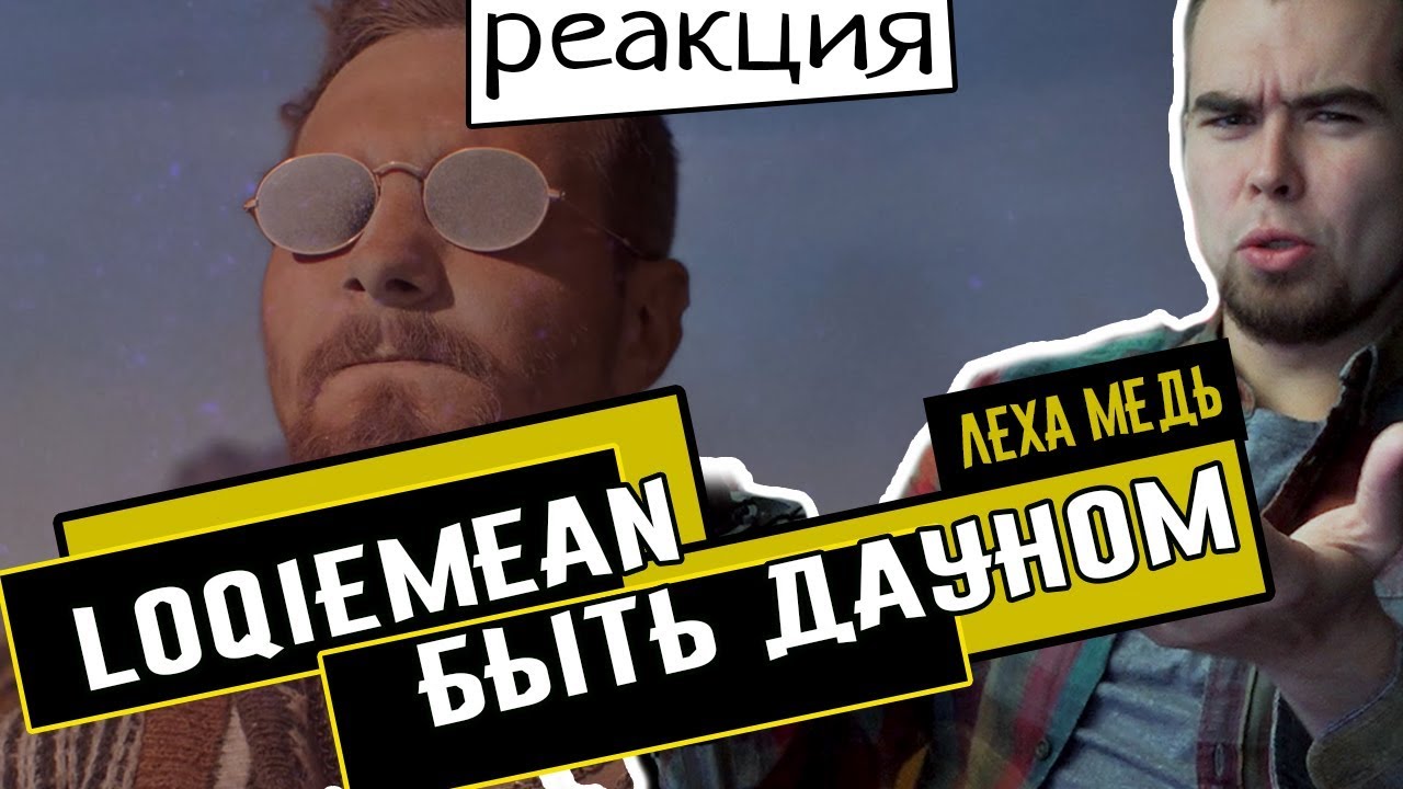 Леха Медь: LOQIEMEAN - БЫТЬ ДАУНОМ. Реакция.
