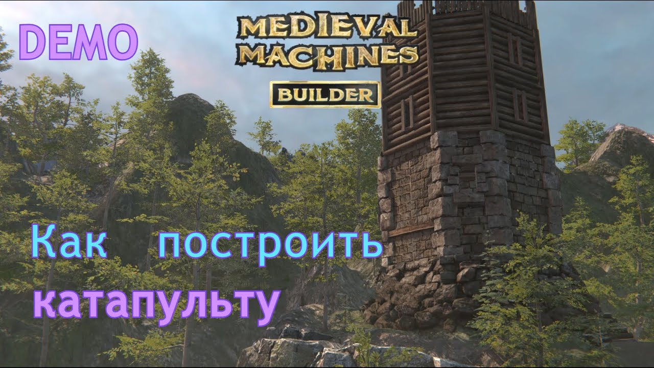 Как построить катапульту | Medieval machines builder | Demo