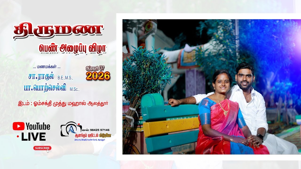 திருமண விழா மணமக்கள் சா. ராகுல் பா. பொற்செல்வி 07.02.2026 ஞாயிற்றுக்கிழமை ஓம் சக்தி மஹால் ஆலத்தூர்