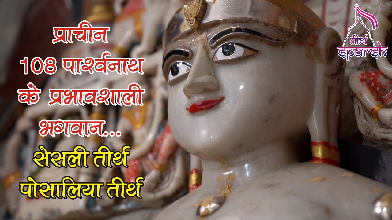 RajasthanJainTirth,सेसली तीर्थ, पोसालिया तीर्थ | 108पार्श्वनाथ के प्रभावशाली भगवान |TirthSparshEp:19